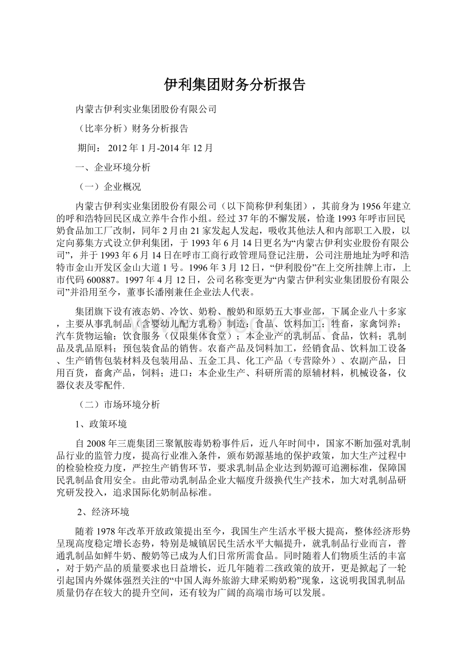 伊利集团财务分析报告.docx