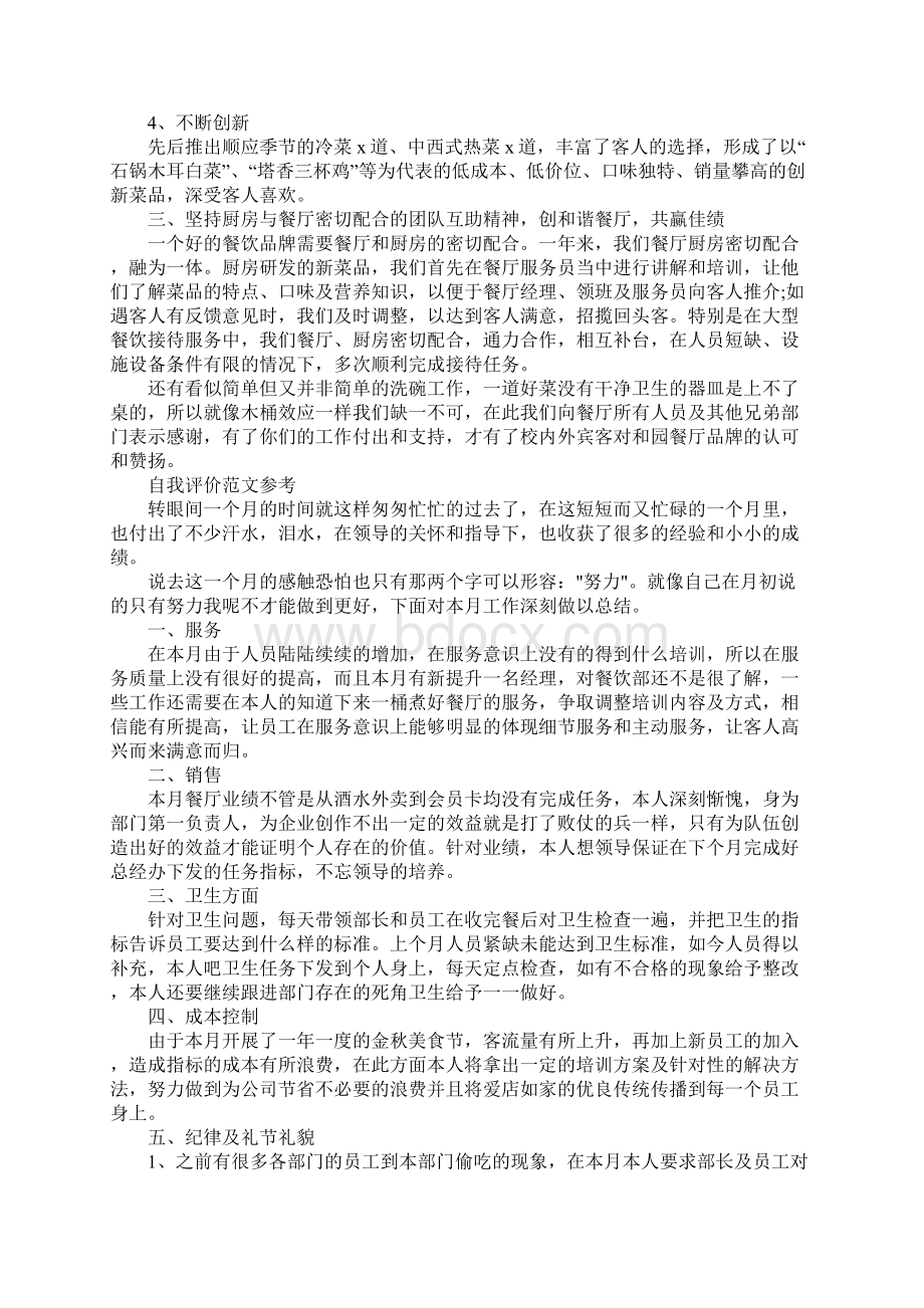 餐厅经理的自我评价优秀范文模板借鉴Word文件下载.docx_第2页