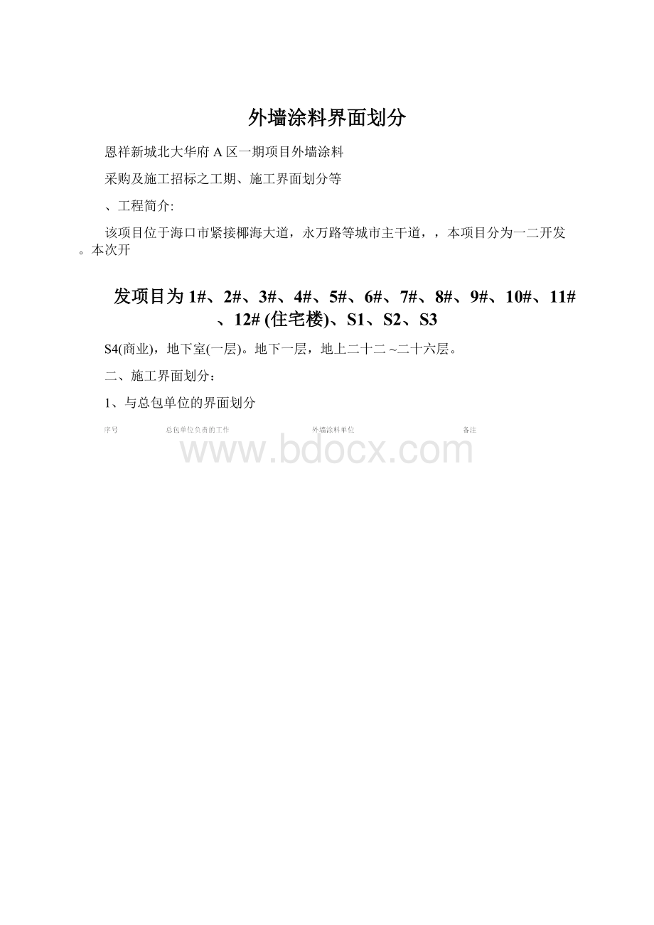 外墙涂料界面划分Word文件下载.docx