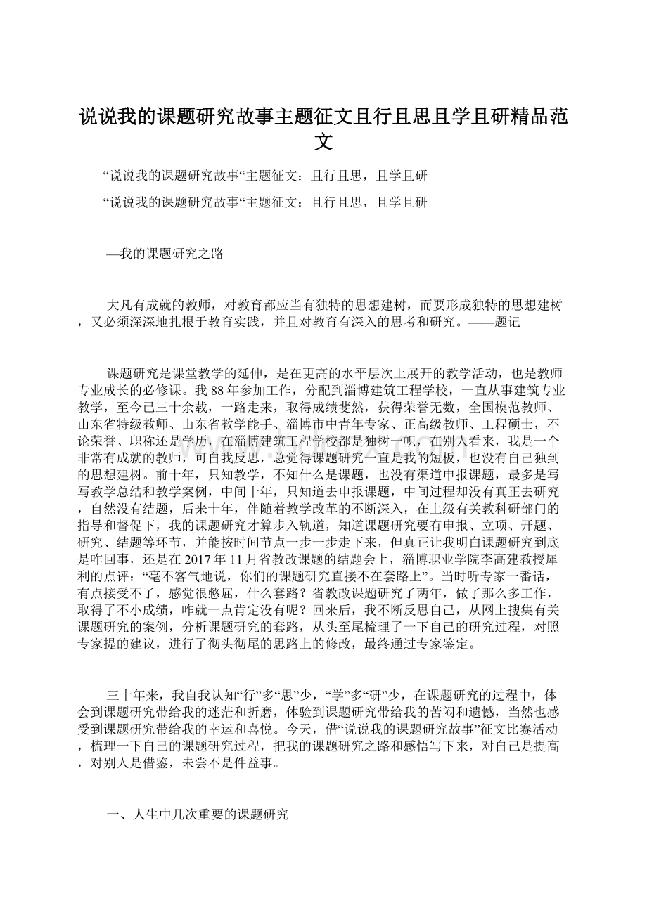 说说我的课题研究故事主题征文且行且思且学且研精品范文.docx_第1页