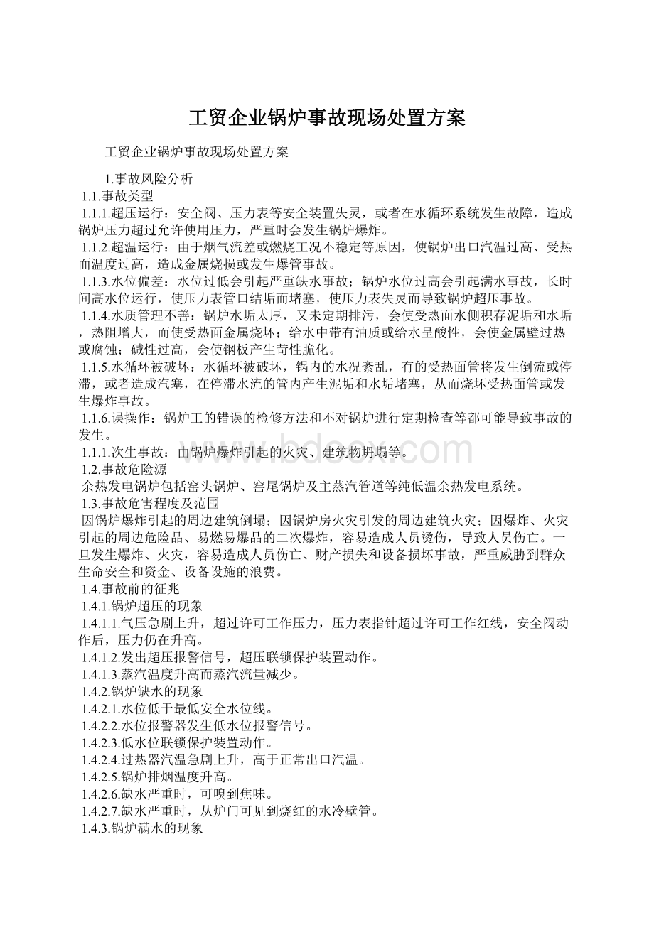 工贸企业锅炉事故现场处置方案.docx_第1页