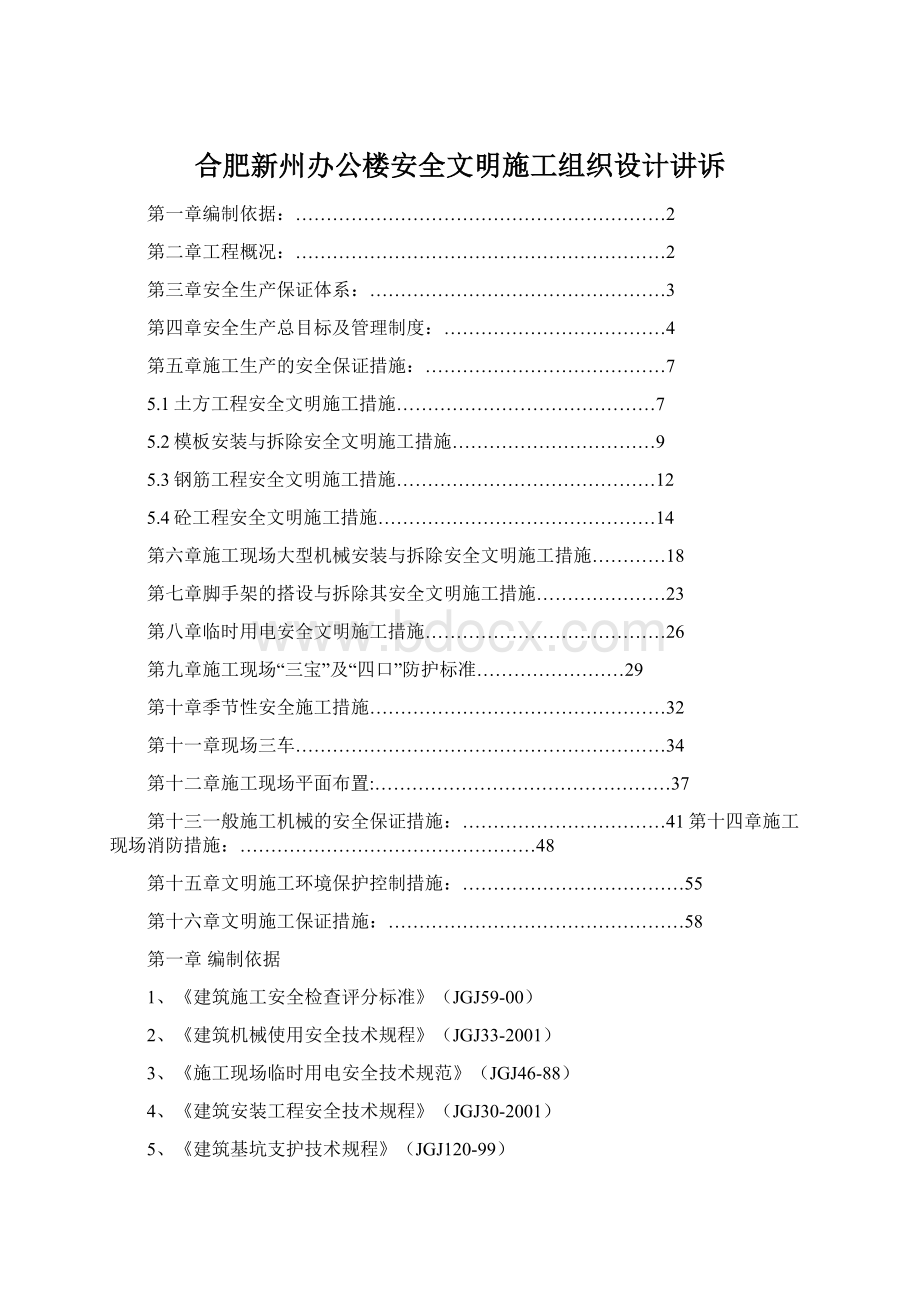 合肥新州办公楼安全文明施工组织设计讲诉.docx_第1页