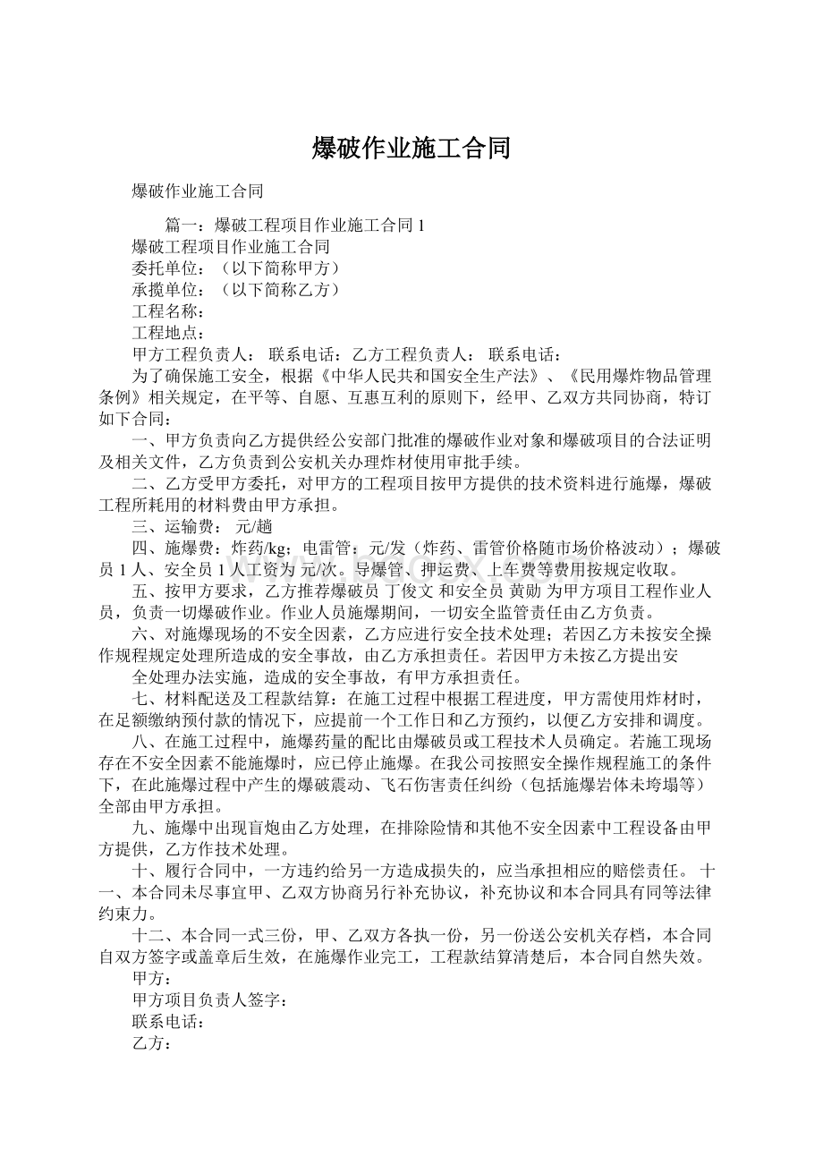 爆破作业施工合同Word文档格式.docx