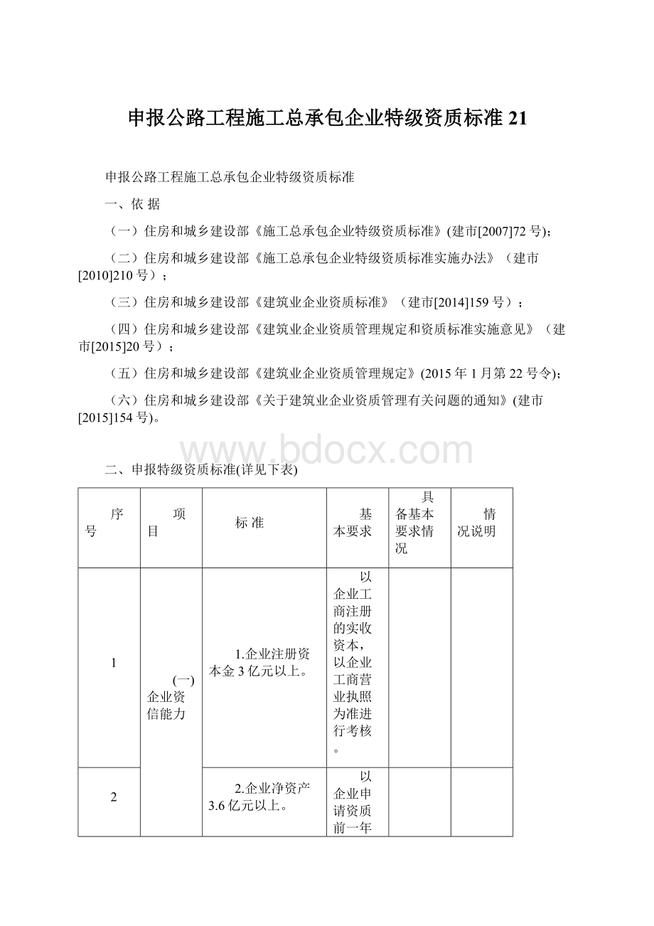 申报公路工程施工总承包企业特级资质标准21Word下载.docx_第1页