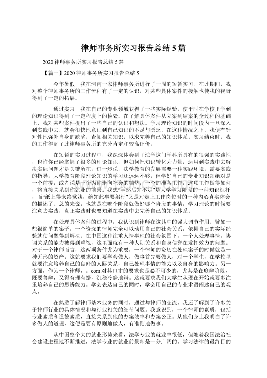 律师事务所实习报告总结5篇.docx_第1页