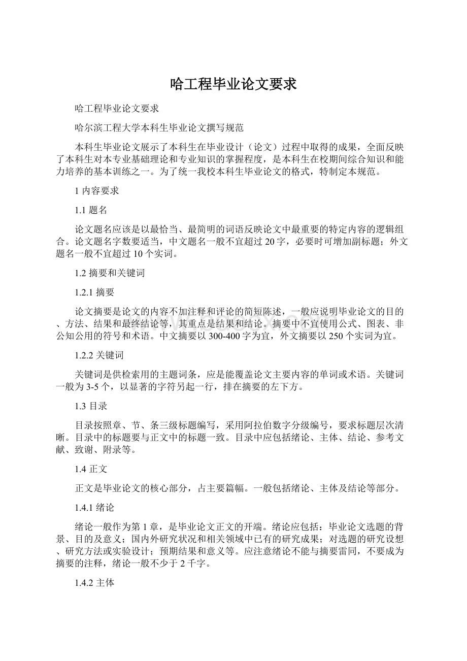 哈工程毕业论文要求Word下载.docx_第1页