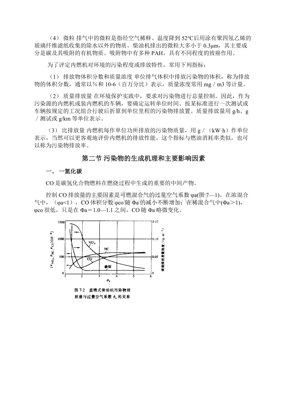 07第七章内燃机污染物的生成与控制要点.docx_第2页