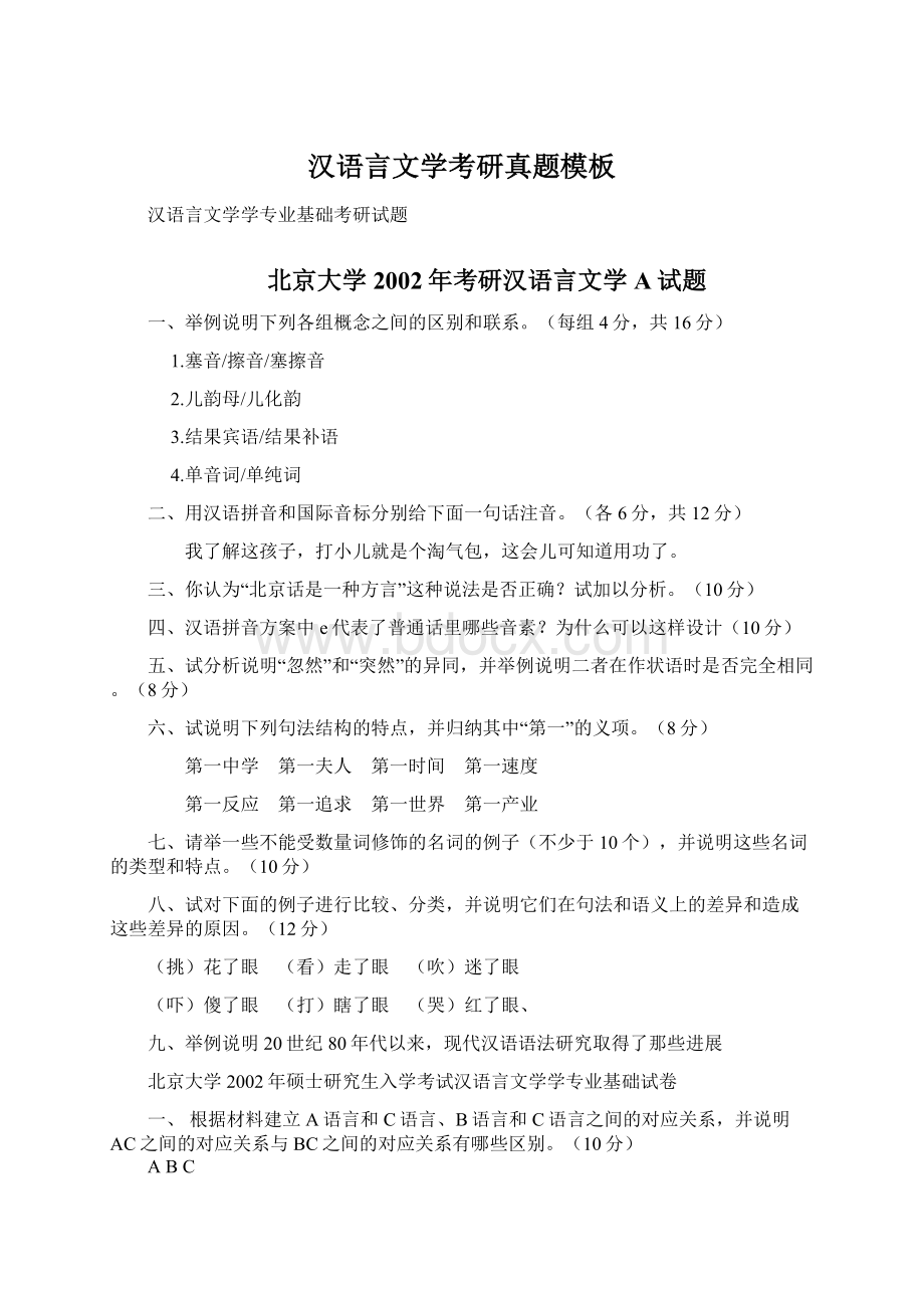 汉语言文学考研真题模板Word文档下载推荐.docx