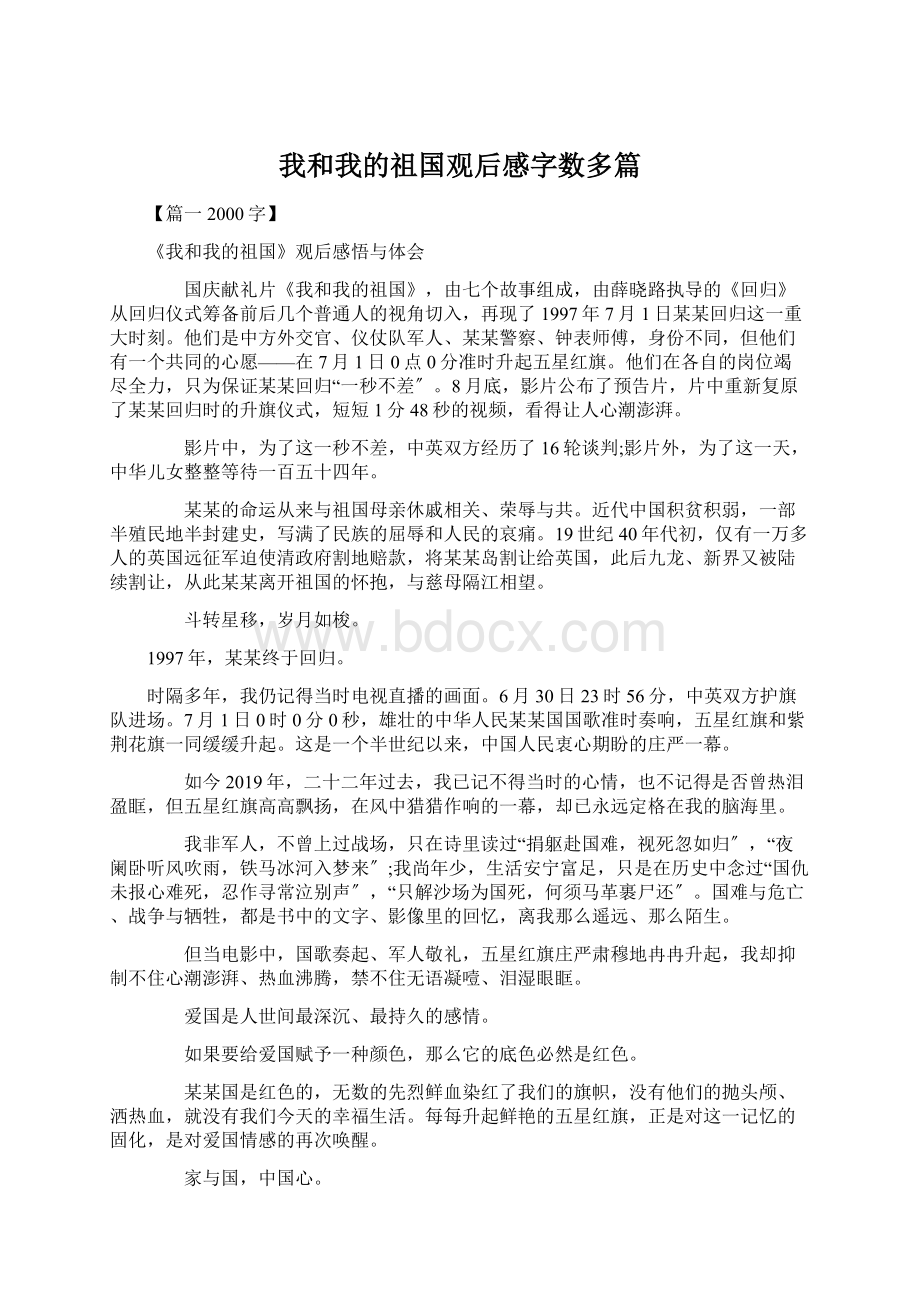 我和我的祖国观后感字数多篇.docx