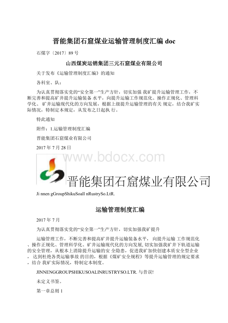 晋能集团石窟煤业运输管理制度汇编doc.docx