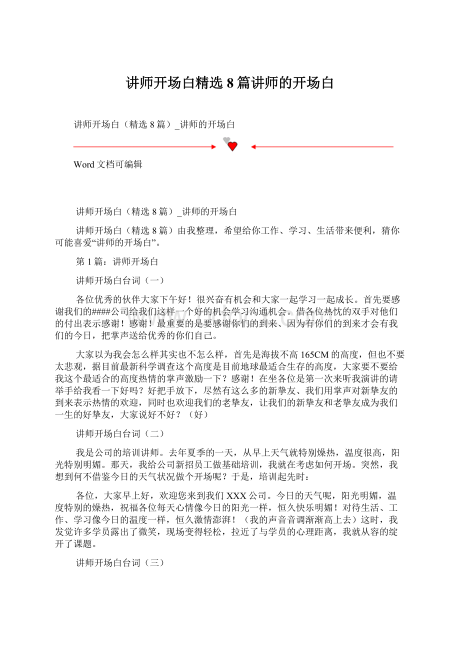 讲师开场白精选8篇讲师的开场白.docx