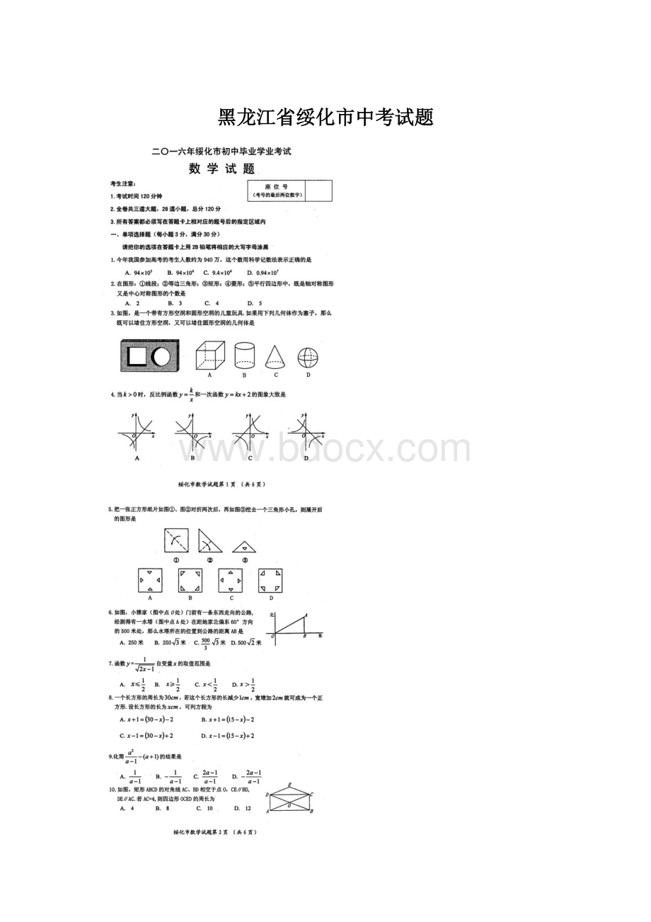 黑龙江省绥化市中考试题Word文档格式.docx_第1页