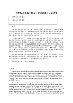 完整版利用单片机设计交通灯毕业设计论文Word下载.docx