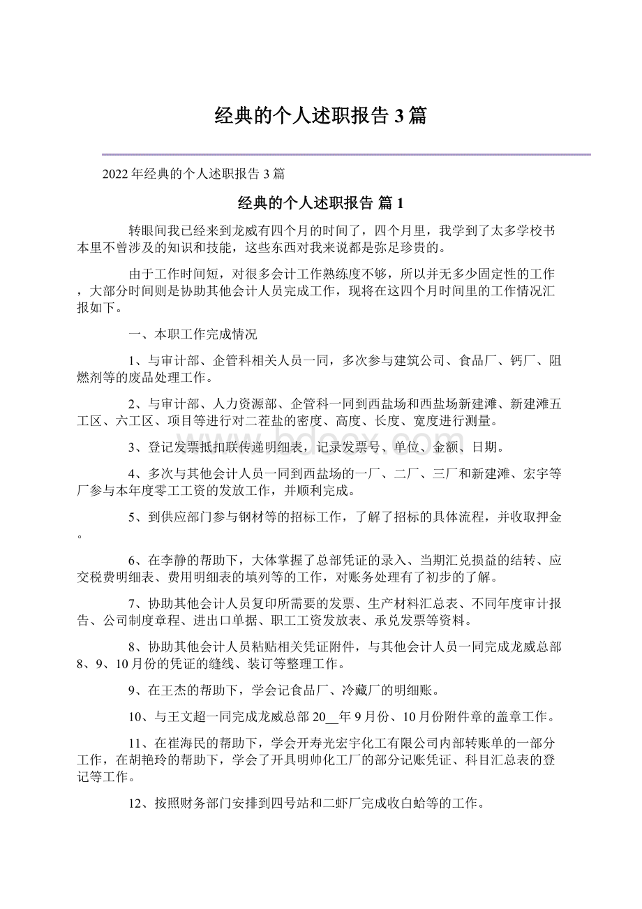 经典的个人述职报告3篇.docx