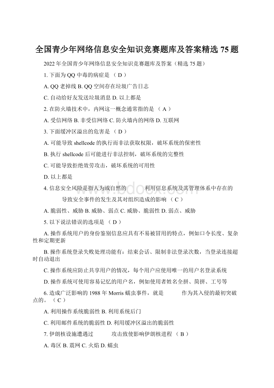 全国青少年网络信息安全知识竞赛题库及答案精选75题.docx_第1页