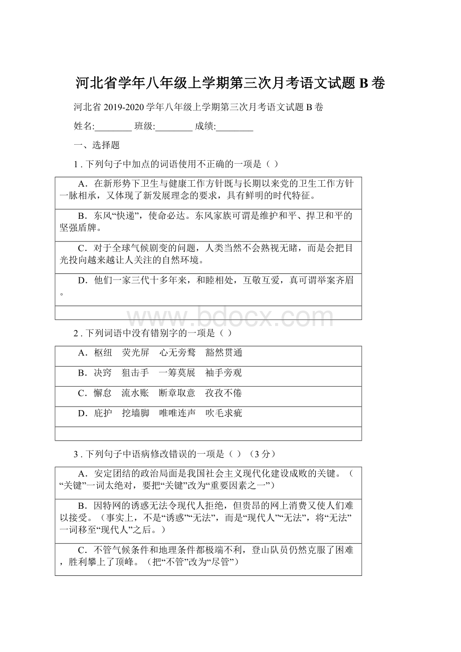 河北省学年八年级上学期第三次月考语文试题B卷文档格式.docx