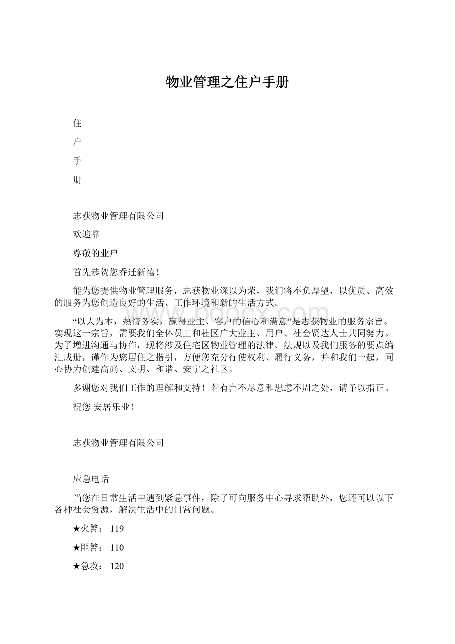 物业管理之住户手册Word文档下载推荐.docx