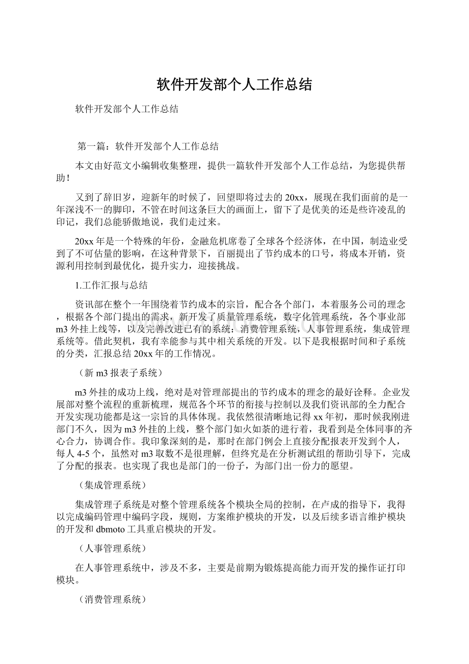 软件开发部个人工作总结Word文档下载推荐.docx