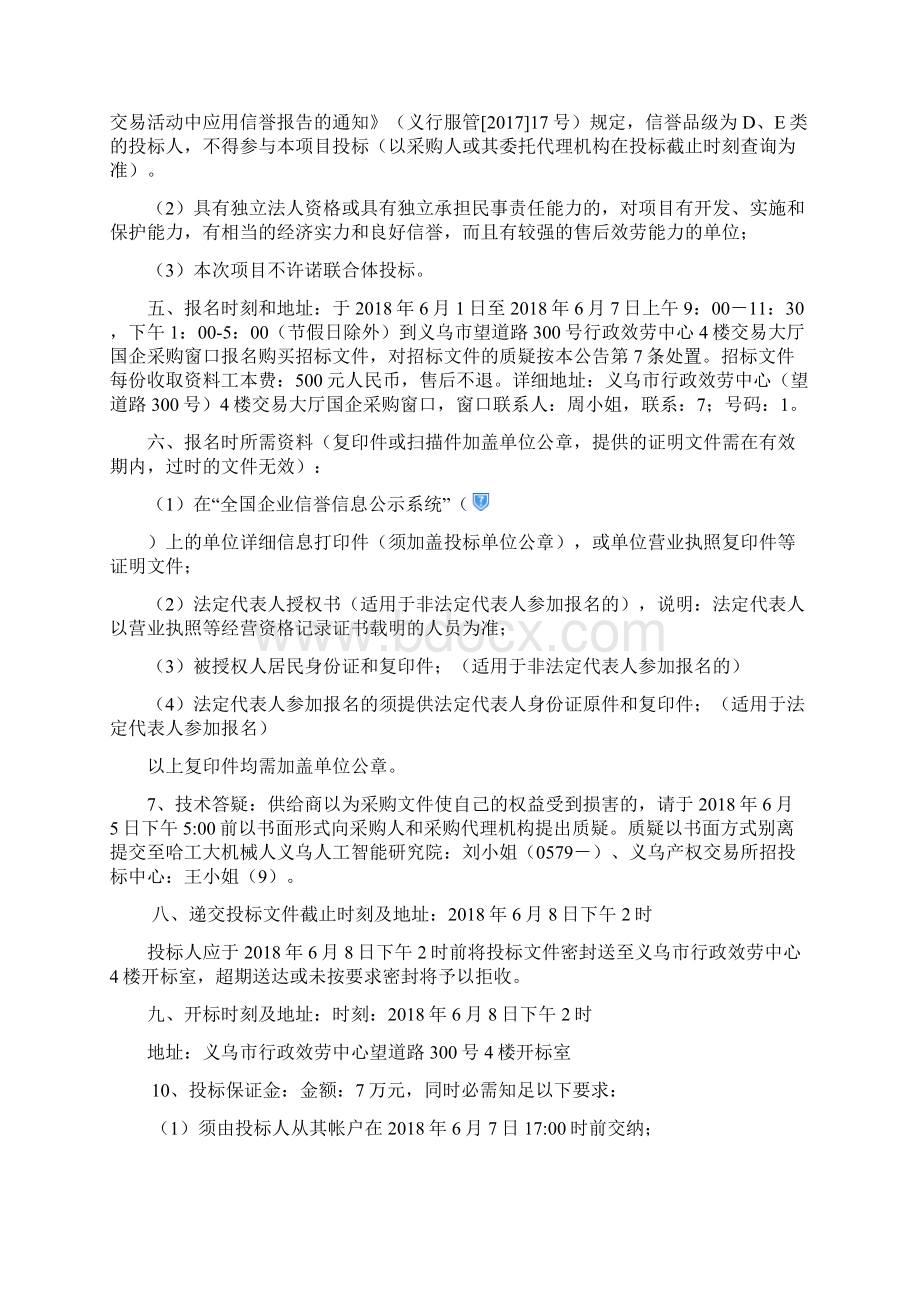 哈工大机械人义乌人工智能研究院机械人采购Word格式文档下载.docx_第2页