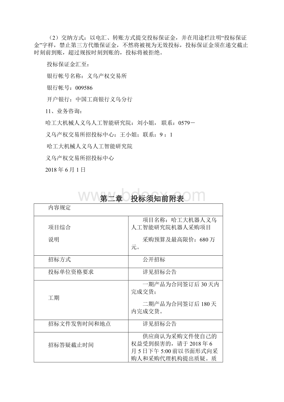 哈工大机械人义乌人工智能研究院机械人采购.docx_第3页