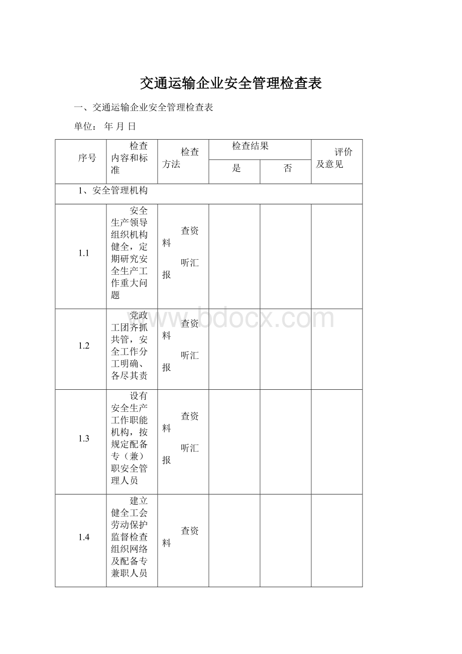 交通运输企业安全管理检查表.docx