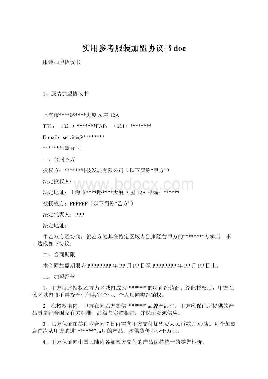 实用参考服装加盟协议书docWord格式文档下载.docx