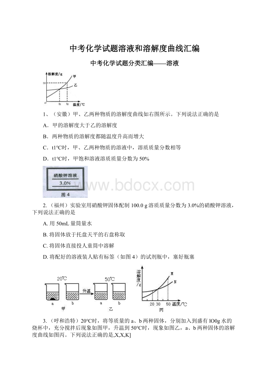 中考化学试题溶液和溶解度曲线汇编.docx