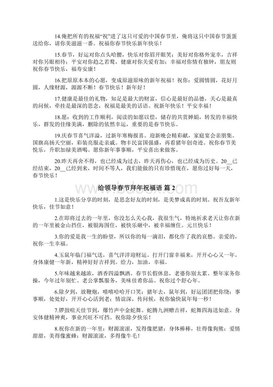给领导春节拜年祝福语合集五篇.docx_第2页