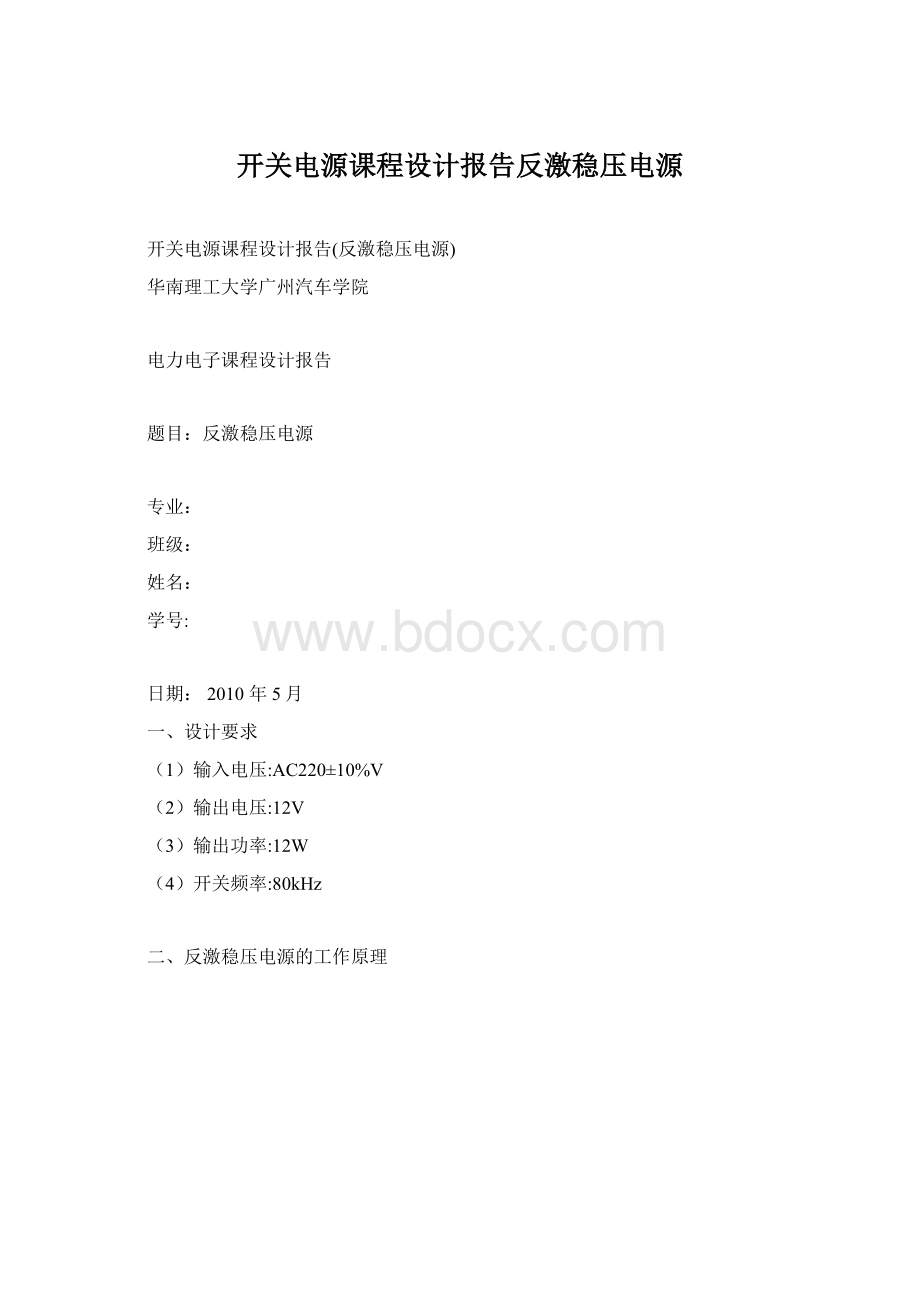 开关电源课程设计报告反激稳压电源文档格式.docx