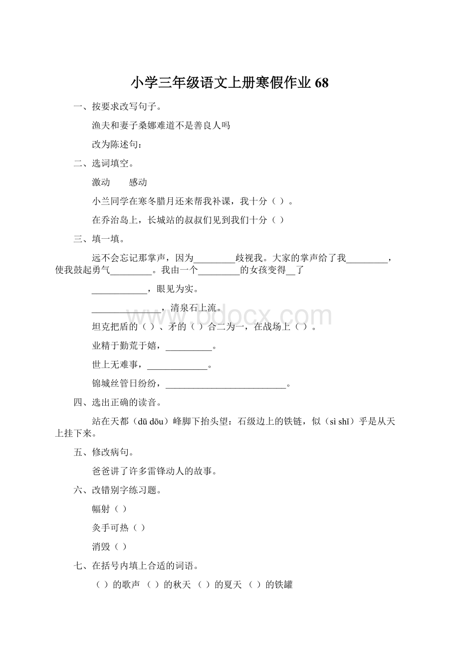 小学三年级语文上册寒假作业68.docx_第1页