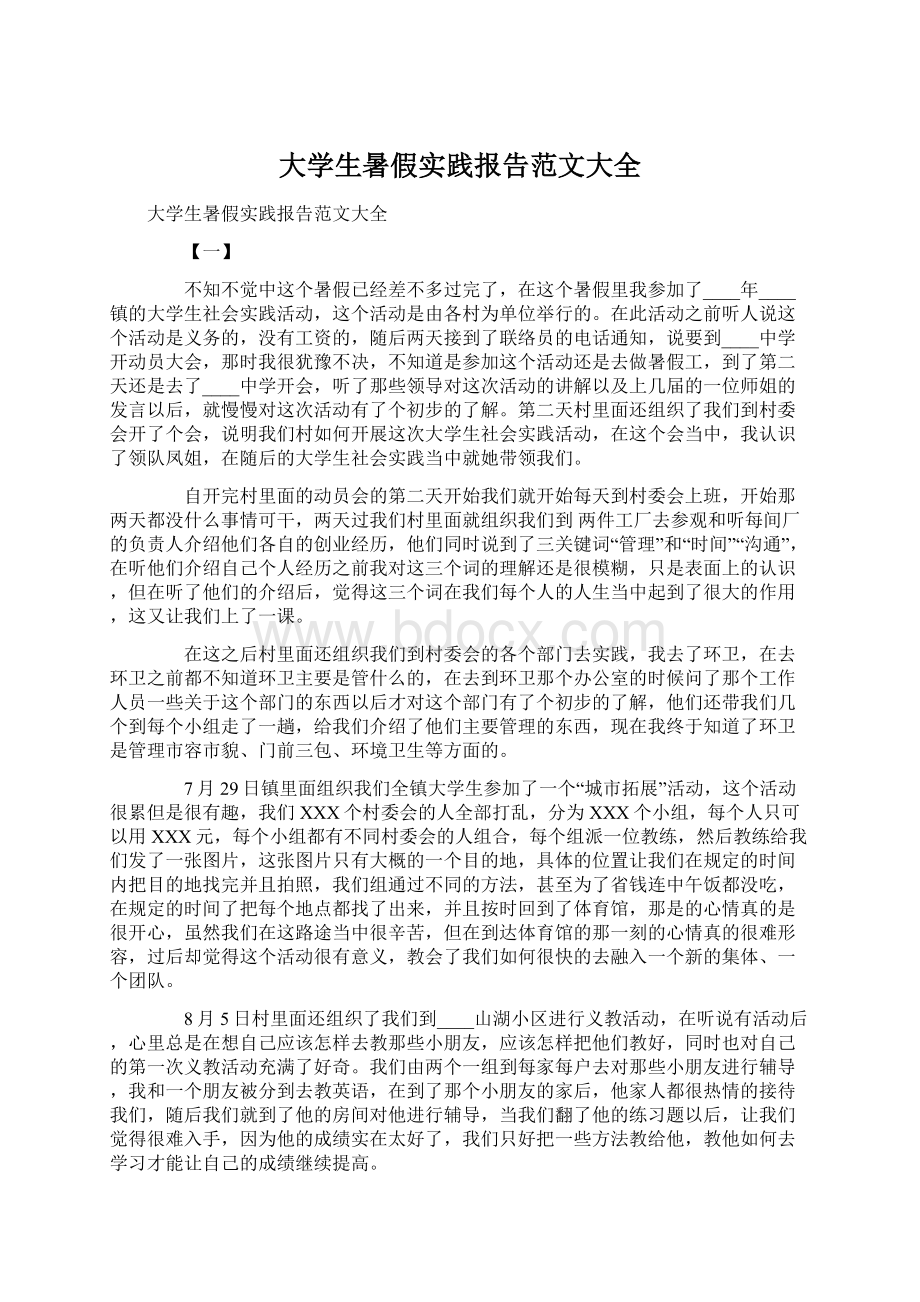 大学生暑假实践报告范文大全.docx