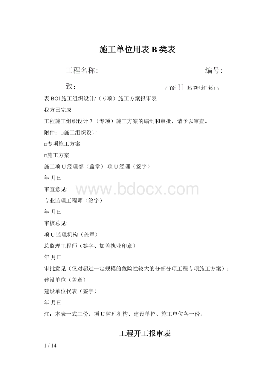 施工单位用表B类表.docx