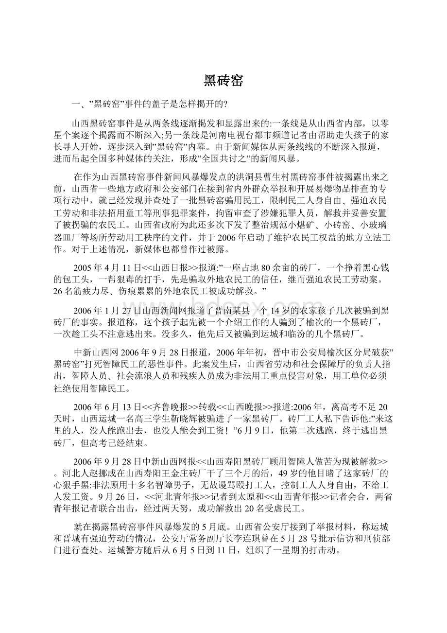 黑砖窑Word文件下载.docx_第1页