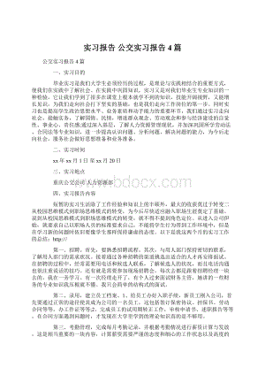 实习报告 公交实习报告4篇.docx