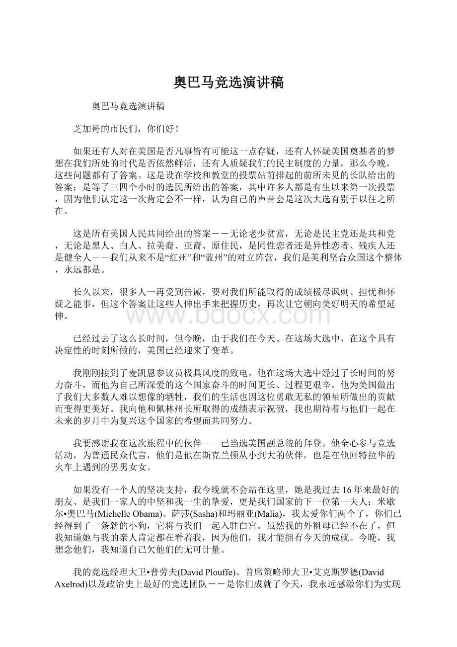 奥巴马竞选演讲稿.docx