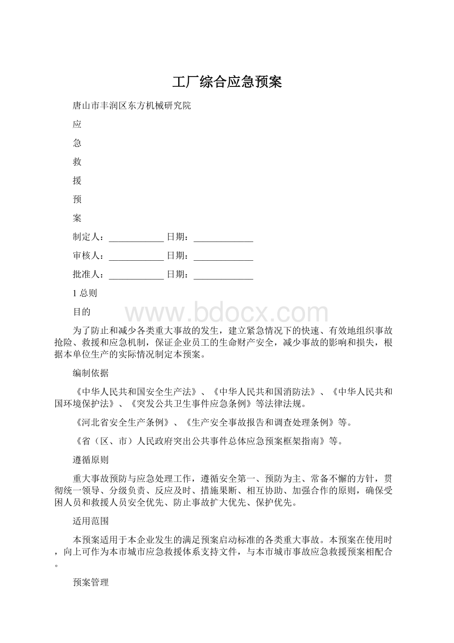 工厂综合应急预案.docx