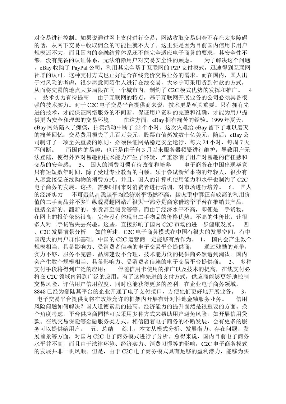 精品C2C是消费者对消费者的交易模式Word文档下载推荐.docx_第3页