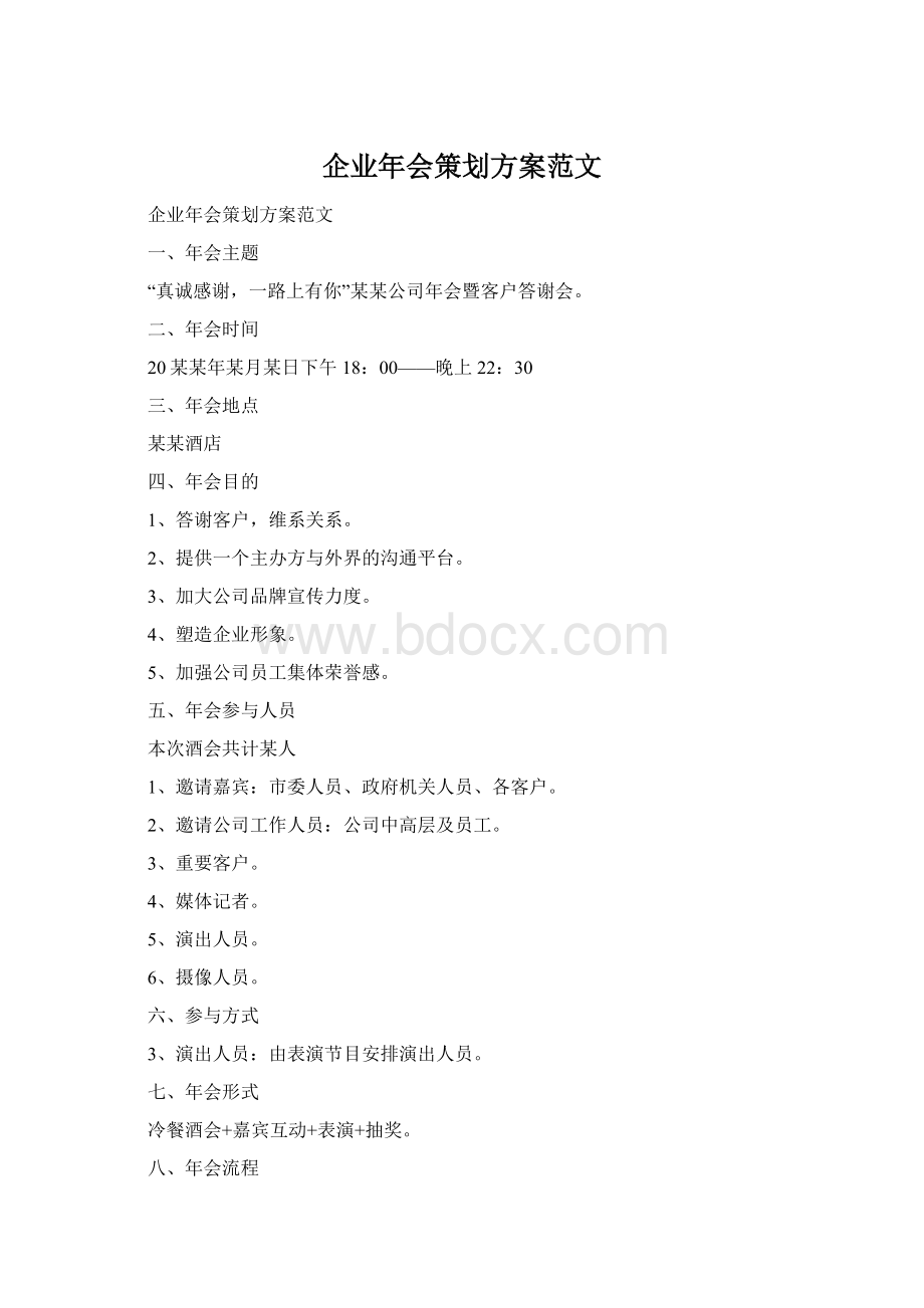 企业年会策划方案范文.docx_第1页