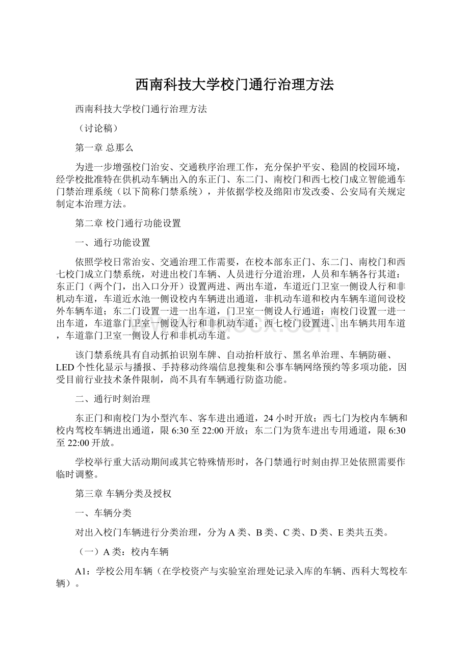 西南科技大学校门通行治理方法.docx_第1页