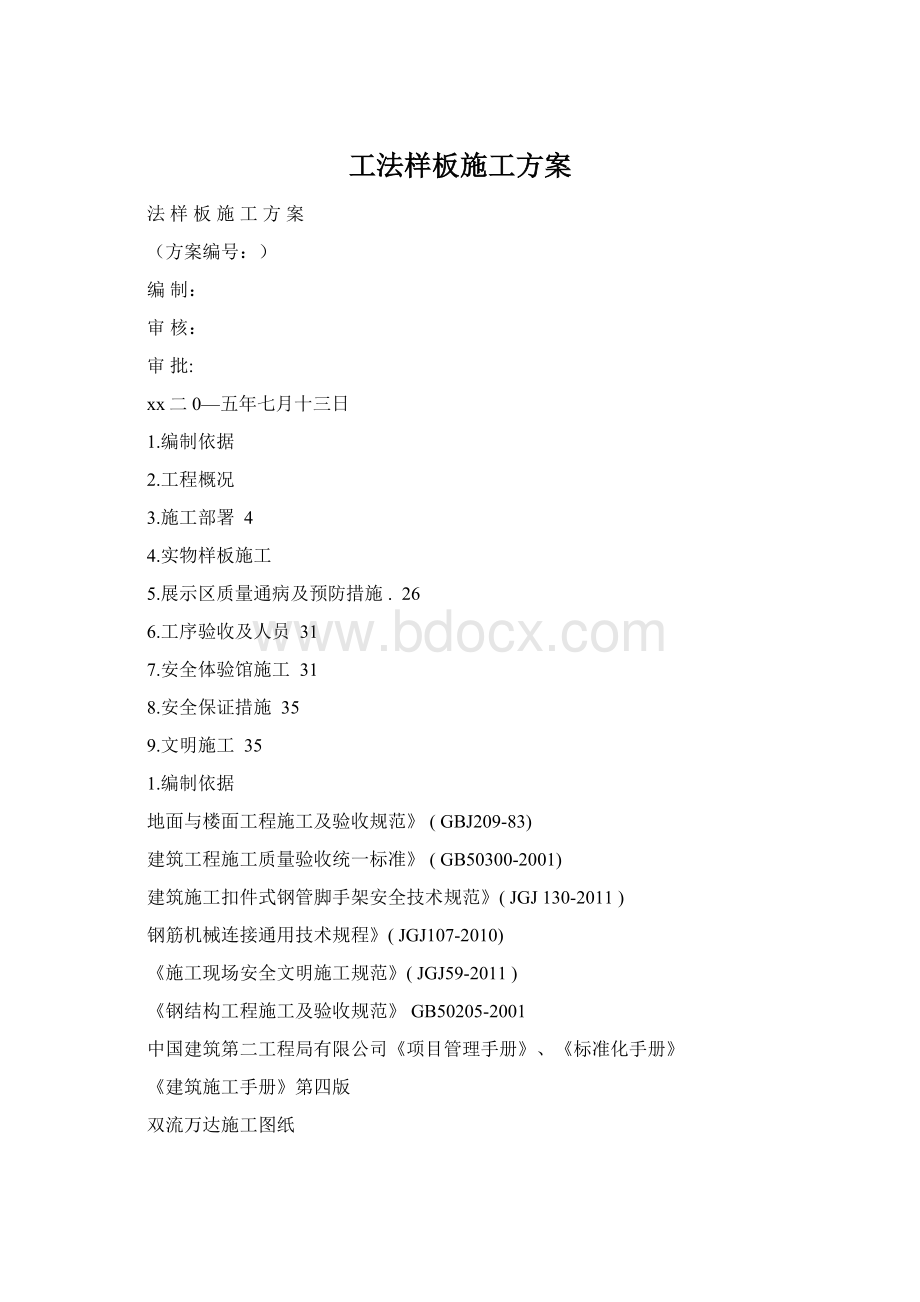 工法样板施工方案Word格式文档下载.docx_第1页