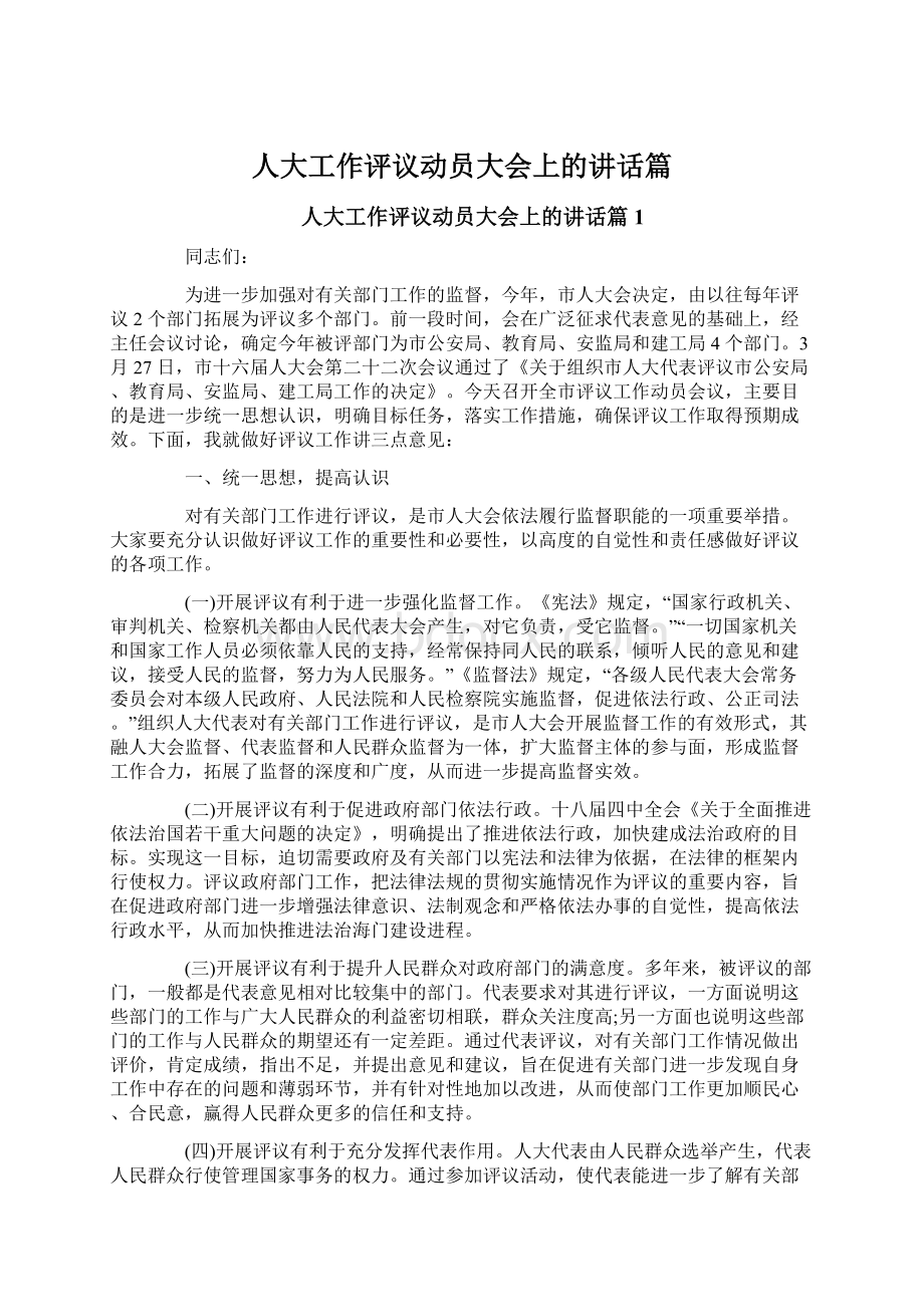 人大工作评议动员大会上的讲话篇.docx_第1页