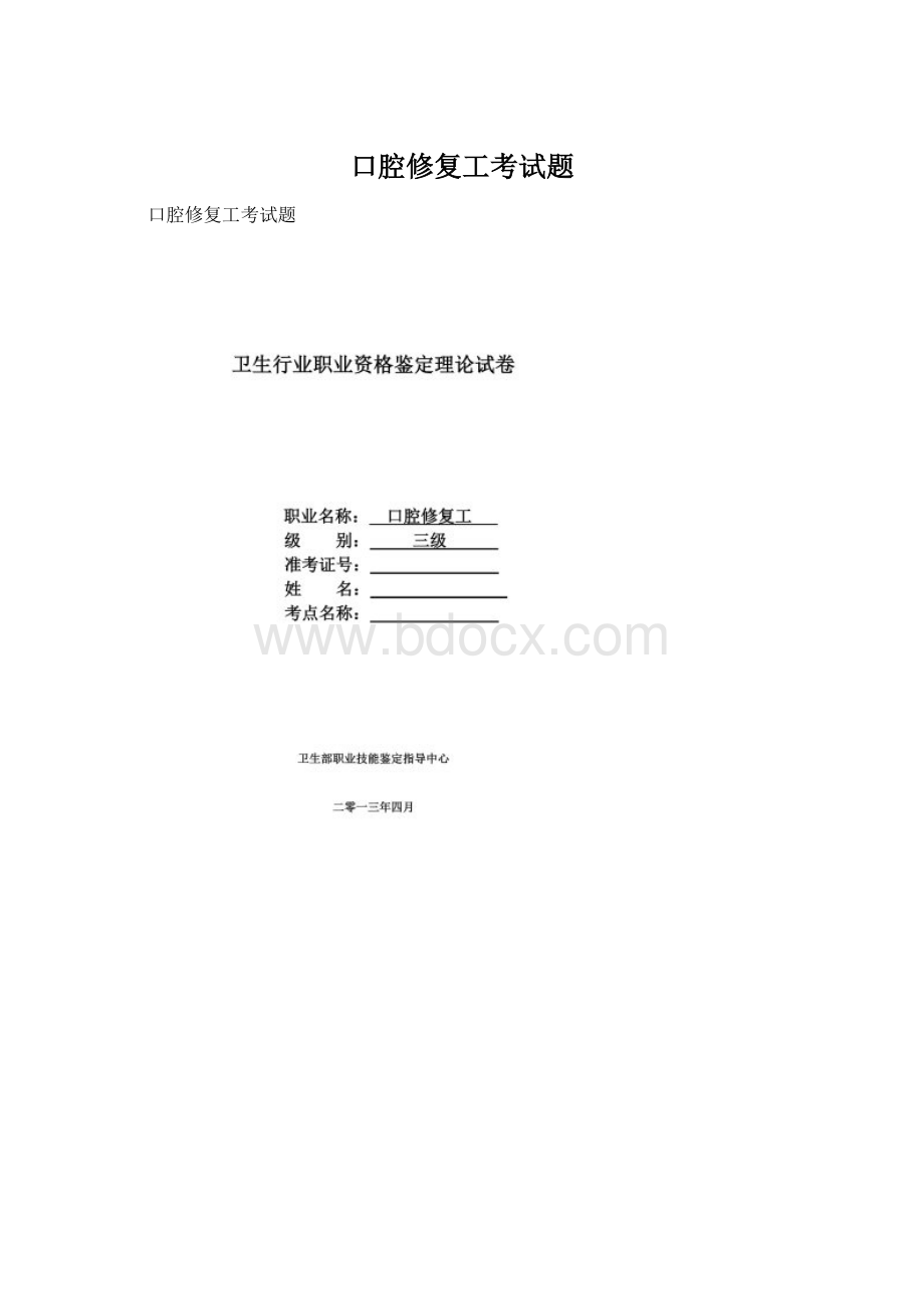 口腔修复工考试题Word格式文档下载.docx_第1页