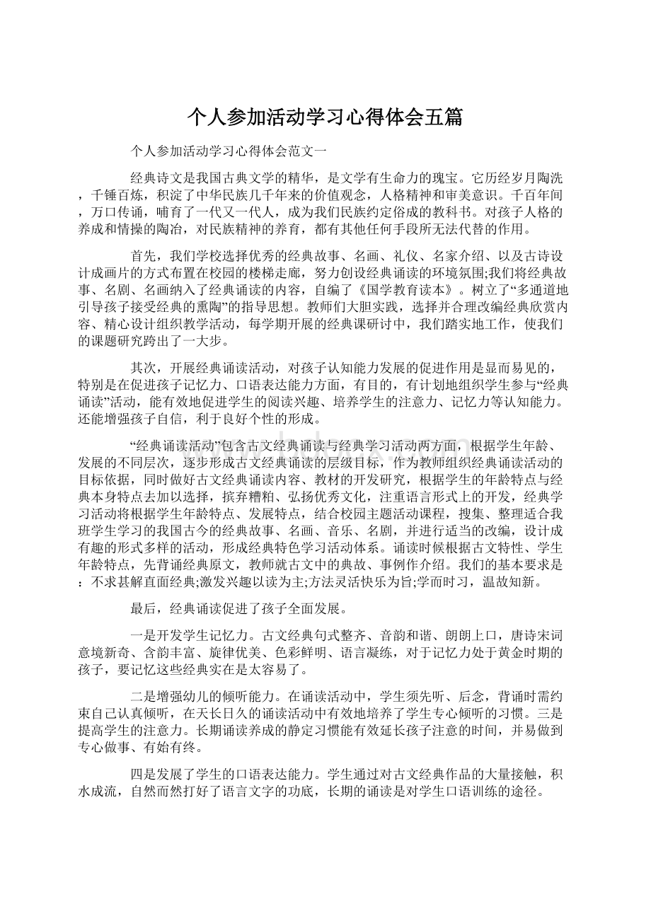 个人参加活动学习心得体会五篇.docx_第1页