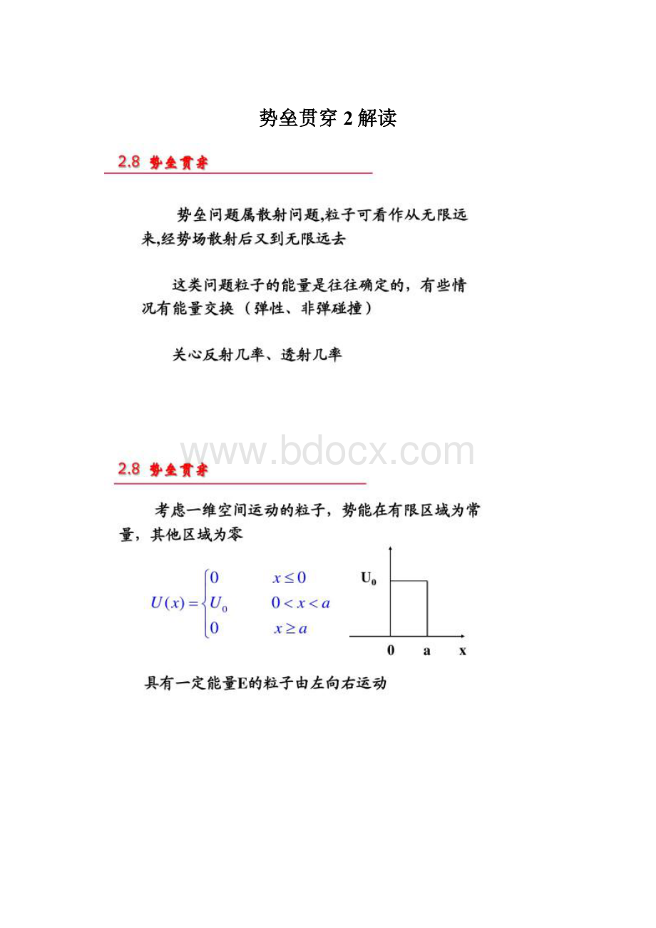 势垒贯穿2解读.docx_第1页