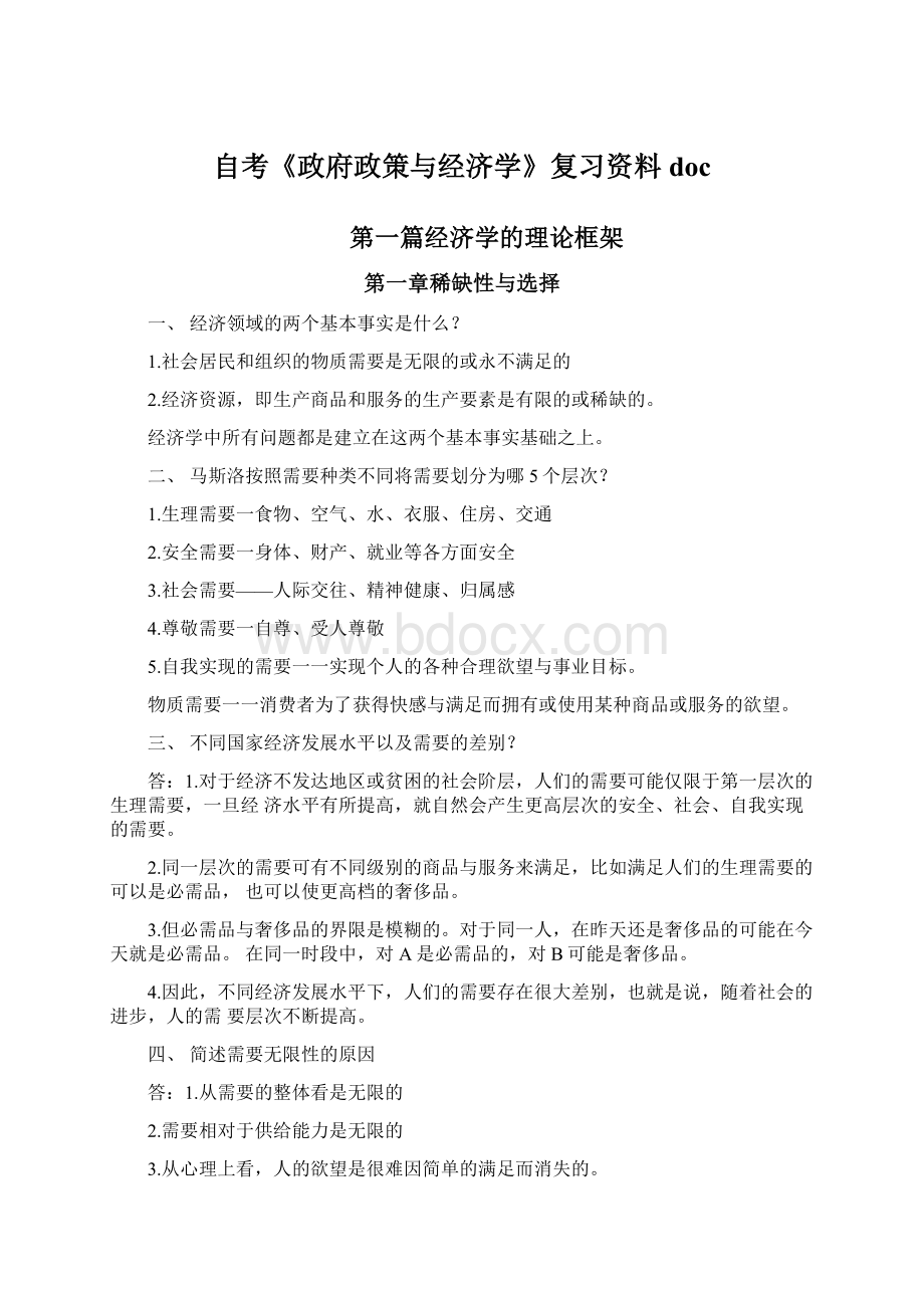 自考《政府政策与经济学》复习资料doc文档格式.docx