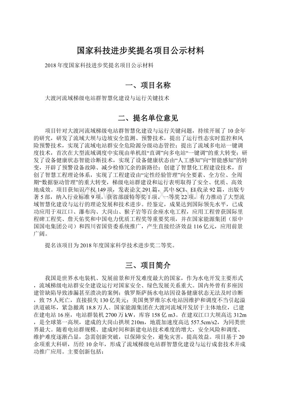 国家科技进步奖提名项目公示材料.docx_第1页