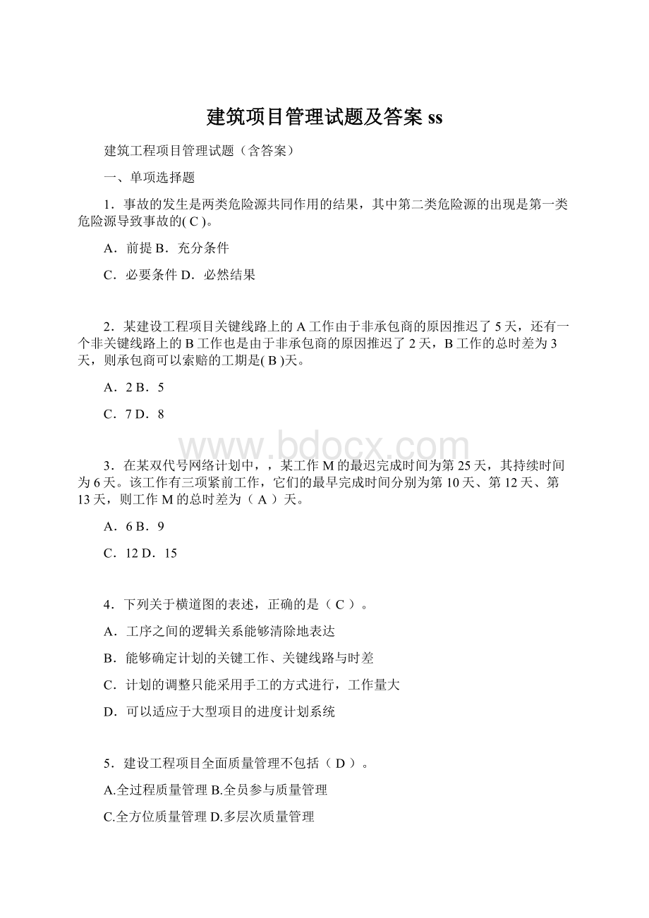 建筑项目管理试题及答案ssWord格式.docx_第1页