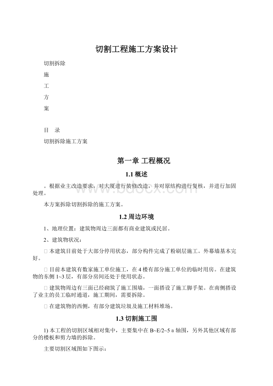 切割工程施工方案设计文档格式.docx