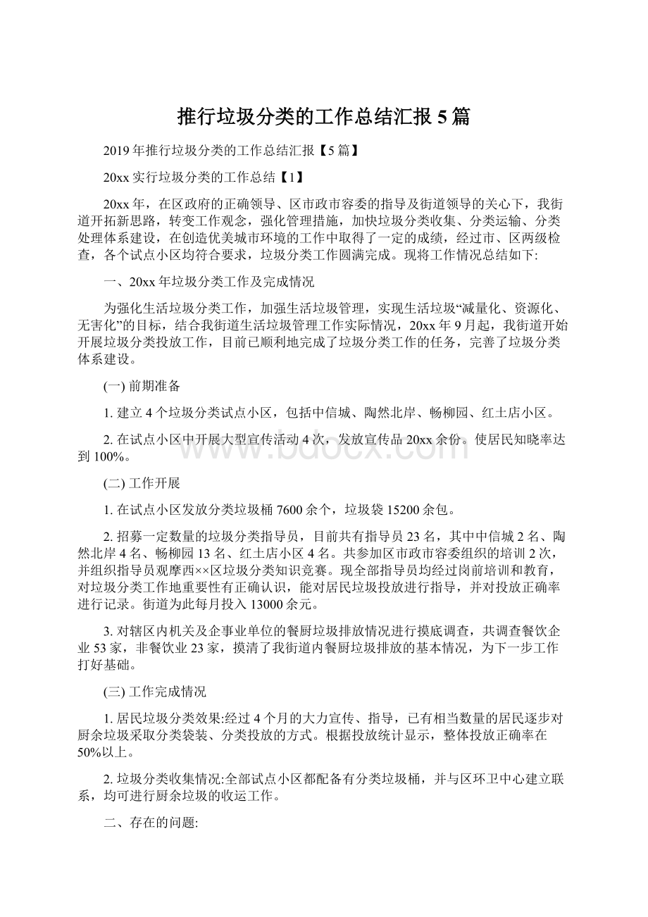 推行垃圾分类的工作总结汇报5篇.docx