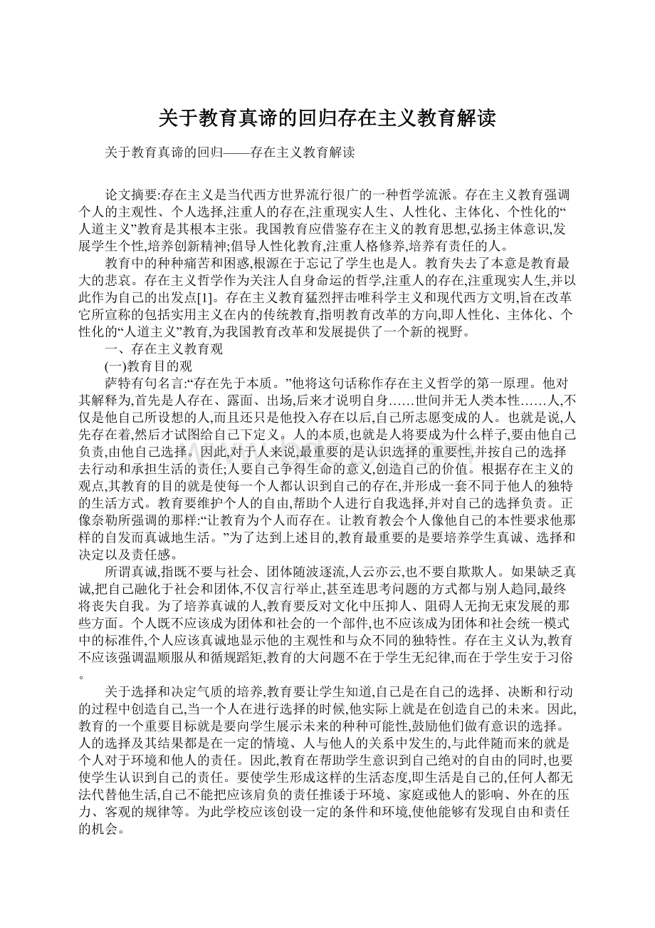 关于教育真谛的回归存在主义教育解读.docx_第1页